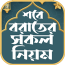 শবে বরাত নামাজ – shab e barat APK