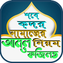 শবে কদরের ফজিলত পূর্ণ আমল APK