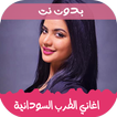 اغاني الثورة السودانية بدون نت