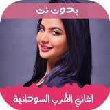 اغاني الثورة السودانية بدون نت simgesi