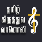 Tamil Christian Radio icono