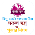 Pujar Ful-পুজার ফুল