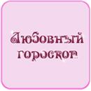 Любовный гороскоп на сегодня-APK