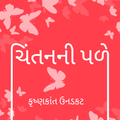 Chintan ni Pale