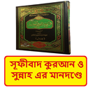 সূফীবাদ কুরআন সুন্নার মানদণ্ডে APK