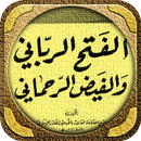 الفتح الرباني والفيض الرحماني APK