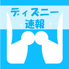 ディズニー速報 icon