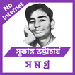 সুকান্ত ভট্টাচার্য কবিতা সমগ্র