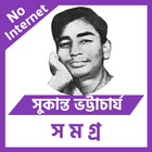 সুকান্ত ভট্টাচার্য Zeichen