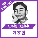 সুকান্ত ভট্টাচার্য Zeichen