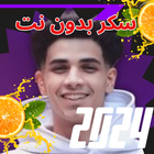 مهرجانات فارس سكر 24 بدون نت ikon