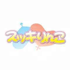 スッキりんこ