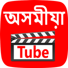 AssameseTube – Assamese Video, Song, Bihu, Movie 圖標