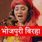 Bhojpuir Birha - भोजपुरी बिरहा - 💃 वीडियो 💃 ไอคอน