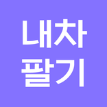 내차팔기 앱 - 중고차매매 내차가격 시세조회 비교