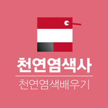 천연염색사 천연염색자격증 지도사 천연염색배우기