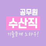 수산직 공무원 9급 - 기출문제 노하우 경쟁률 학습설계