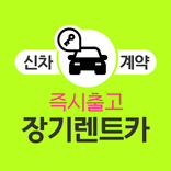 장기렌트카 가격비교 - 전기차 신차 장기렌터카 비교견적