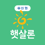 신협햇살론 - 정부지원 서민대출 저신용자 소액 저금리