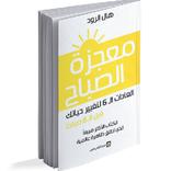 كتاب معجزة الصباح