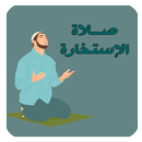 كيفية صلاة الاستخارة APK