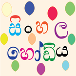 Sinhala Hodiya