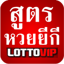 ยี กี สูตรหวยแม่นๆ APK