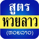 หวยลาว สูตรหวยลาวแม่นๆ APK