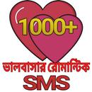 রোমান্টিক প্রেমের SMS-২০১৯ APK