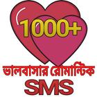 রোমান্টিক প্রেমের SMS-২০১৯ ไอคอน