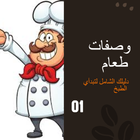 وصفات طعام رمضانية-Ramadan food recipes icône