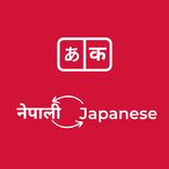 Nepali to Japanese - Translate