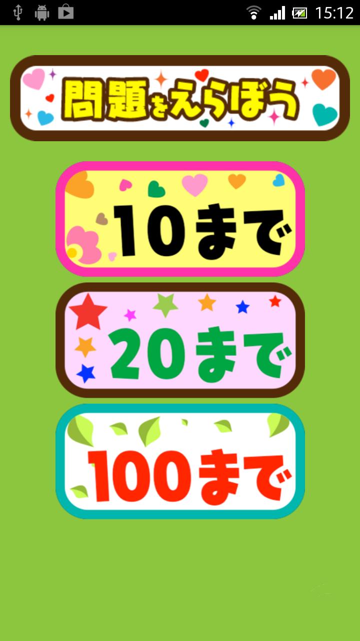 さんすうろいど For Android 子供ための足し算引き算学習アプリ For