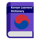 국립국어원 한국어 기초 사전 오프라인 아이콘