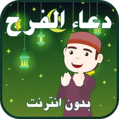 دعاء الفرج بدون انترنت صوت APK Herunterladen