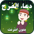 دعاء الفرج بدون انترنت صوت Zeichen