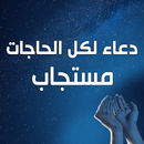 دعاء لكل الحاجات مستجاب APK