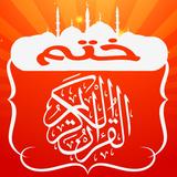 ختم القران الكريم ícone