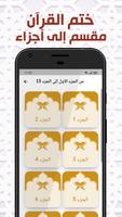 ختم القران الكريم تصوير الشاشة 1