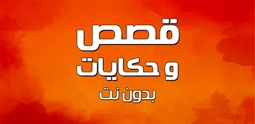 قصص وحكايات بدون نت