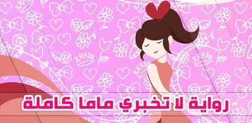 رواية لا تخبري ماما بدون نت