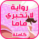 رواية لا تخبري ماما بدون نت APK