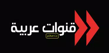 تلفاز العرب قنوات عربية بث مباشر
