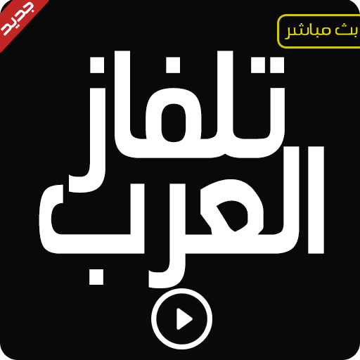 تلفاز العرب قنوات عربية بث مباشر