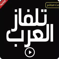Скачать تلفاز العرب قنوات عربية بث مباشر APK