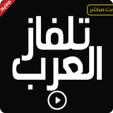 تلفاز العرب قنوات عربية بث مباشر icône