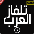 تلفاز العرب قنوات عربية بث مباشر ícone