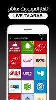 تلفاز العرب قنوات عربية بث مباشر الملصق