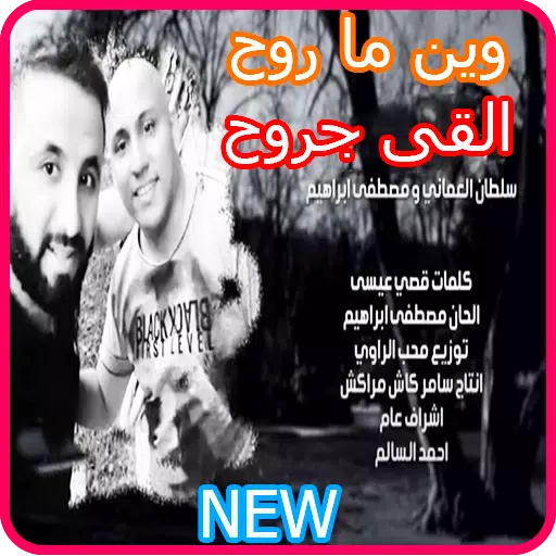 وين ما روح - ماكو جديد سلطان العماني - بدون انترنت APK für Android  herunterladen
