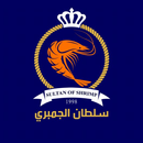 Sultan of Shrimp سلطان الجمبري APK